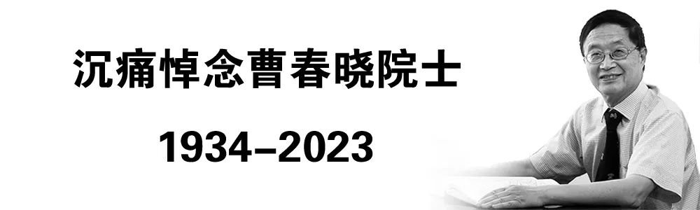 追憶航空泰斗曹春曉院士